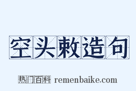 空头敕造句是什么意思的图片